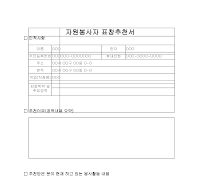 자원봉사자 표창 추천서 자원봉사자 표창 추천서